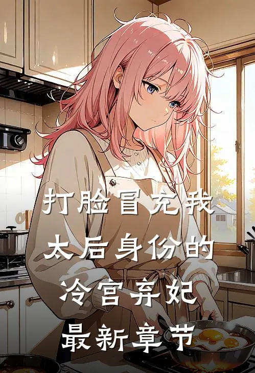 打脸冒充我太后身份的冷宫弃妃最新章节