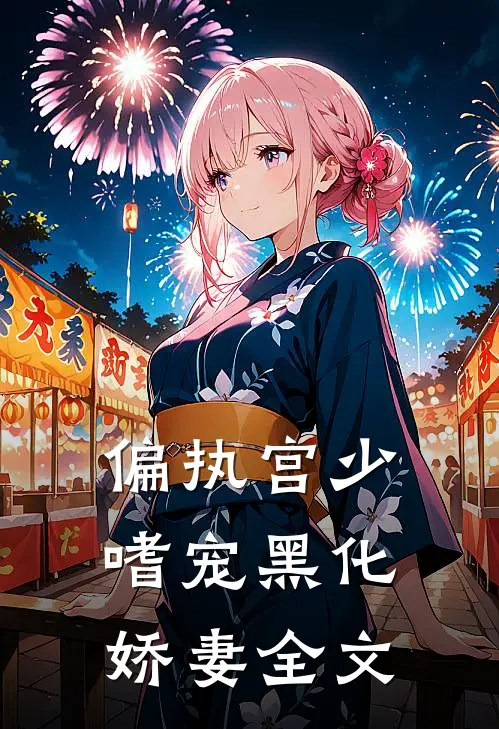 偏执宫少嗜宠黑化娇妻全文