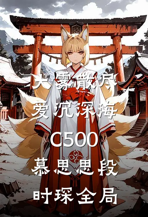 大雾散尽，爱沉深海C500慕思思段时琛全局