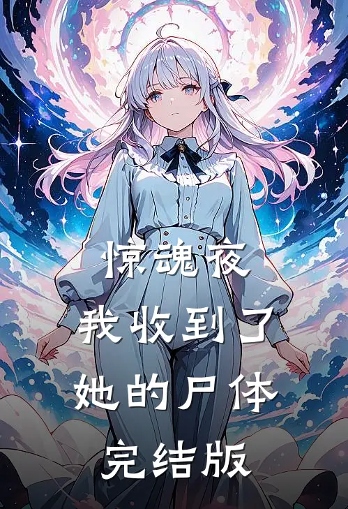 惊魂夜，我收到了她的尸体完结版