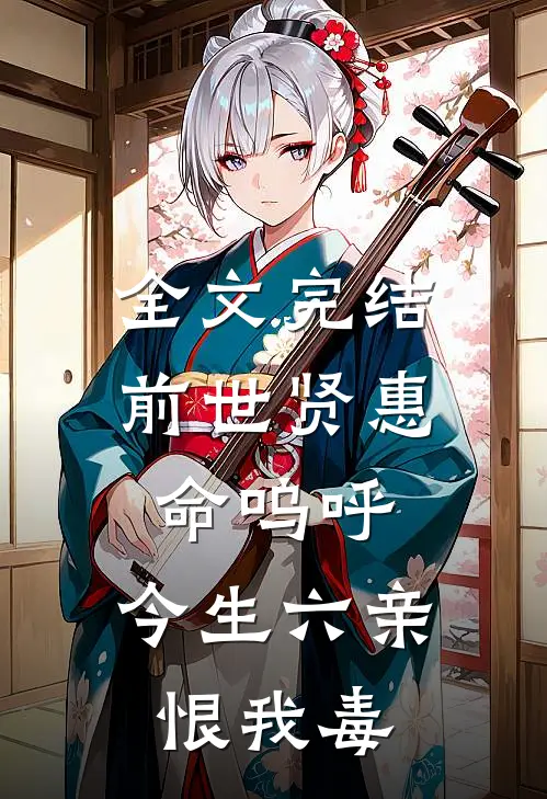 全文完结前世贤惠命呜呼，今生六亲恨我毒