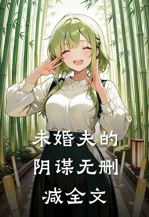 未婚夫的阴谋无删减全文