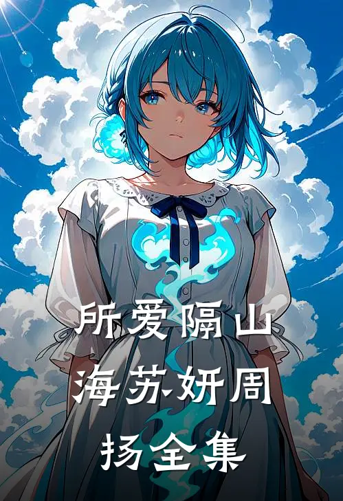所爱隔山海苏妍周扬 全集