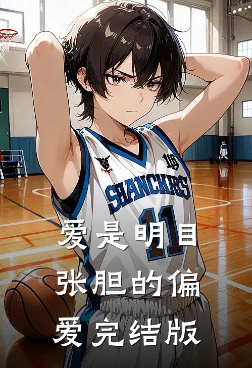 爱是明目张胆的偏爱完结版