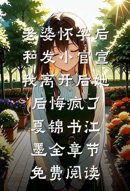 老婆怀孕后和发小官宣，我离开后她后悔疯了夏锦书江墨全章节免费阅读