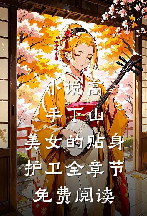 高手下山美女的贴身护卫全章节免费阅读