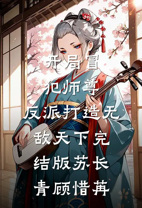 开局冒犯师尊，反派打造无敌天下完结版苏长青顾惜苒