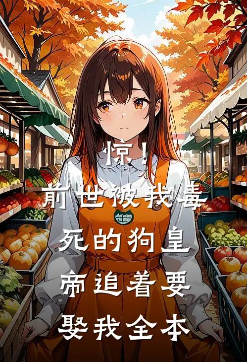 惊！前世被我毒死的狗皇帝追着要娶我全本