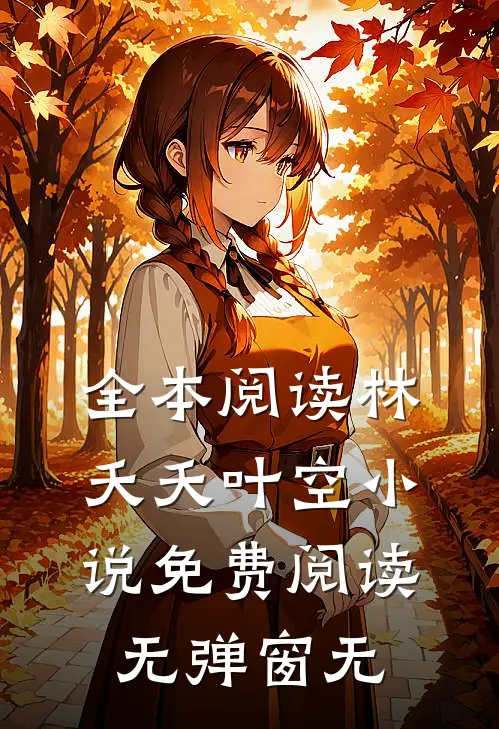 全本阅读林夭夭叶空小说免费阅读无弹窗无