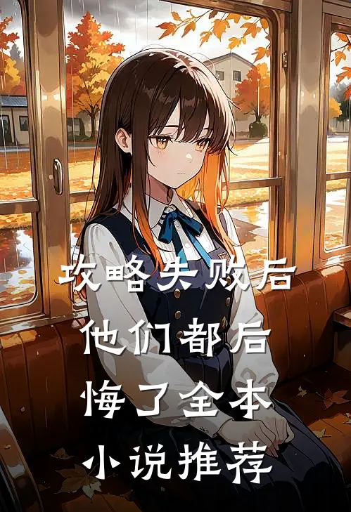 攻略失败后，他们都后悔了全本小说推荐