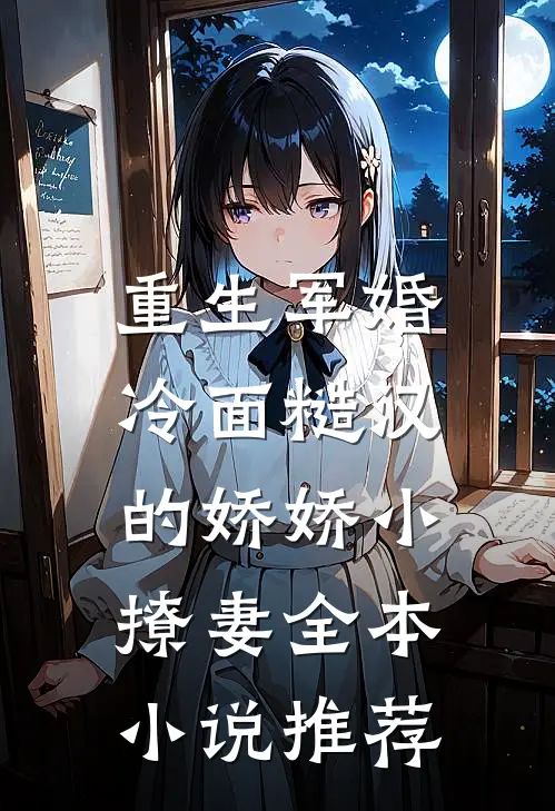 重生军婚：冷面糙汉的娇娇小撩妻全本小说推荐