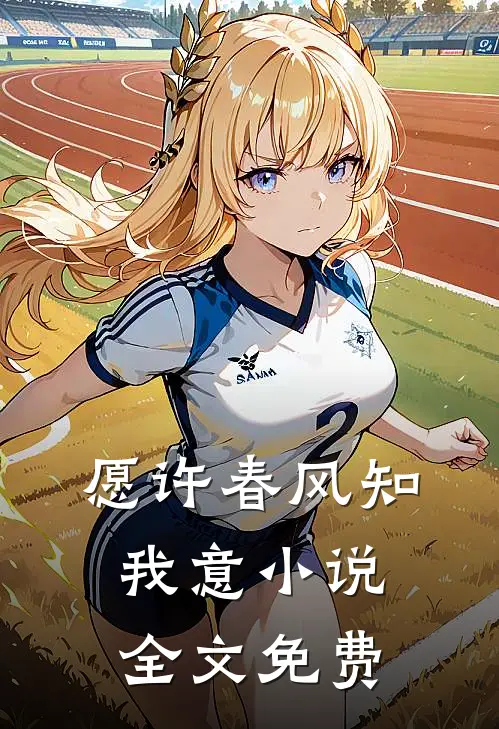 愿许春风知我意小说全文免费