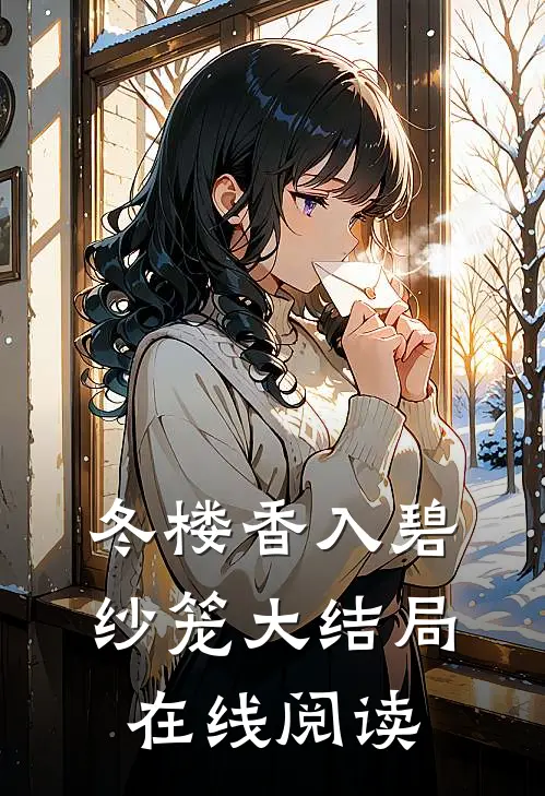 冬楼香入碧纱笼大结局在线阅读