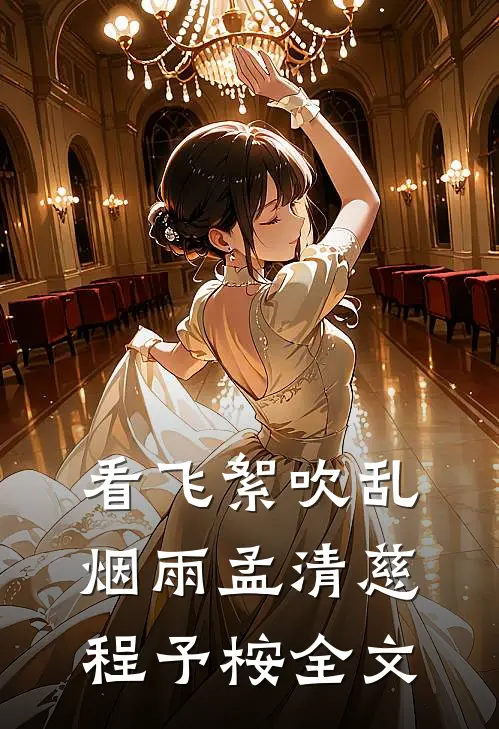 看飞絮吹乱烟雨孟清慈程予桉全文