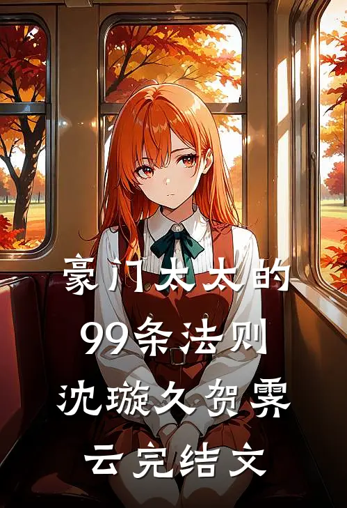 豪门太太的99条法则沈璇久贺霁云完结文