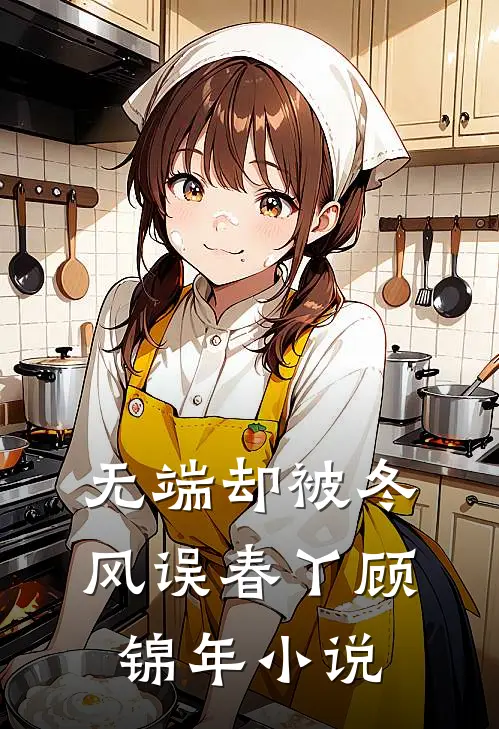 无端却被冬风误春丫顾锦年小说