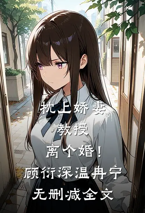 枕上娇妻：教授，离个婚！顾衍深温冉宁无删减全文