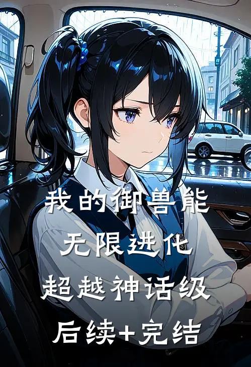 我的御兽能无限进化，超越神话级后续+完结