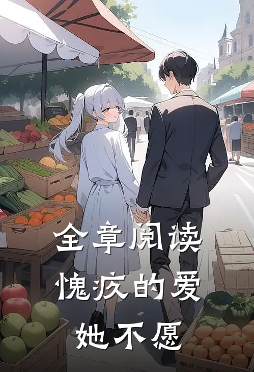 全章阅读愧疚的爱她不愿