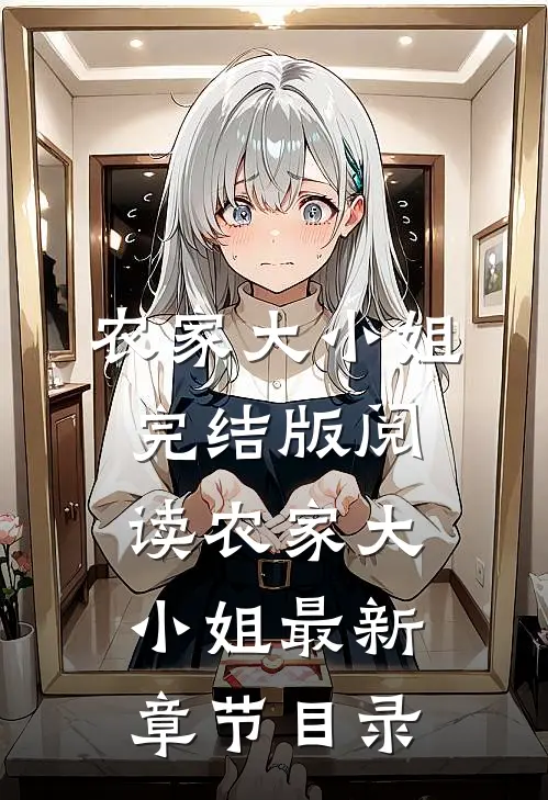 《农家大小姐》完结版阅读《农家大小姐》最新章节目录