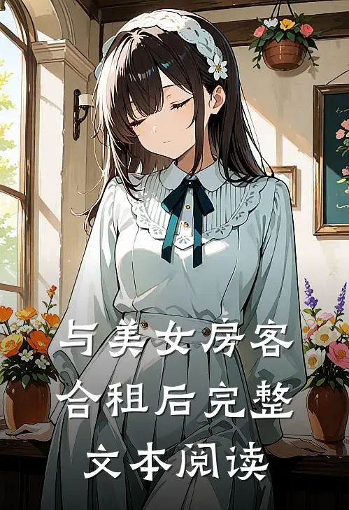 与美女房客合租后完整文本阅读