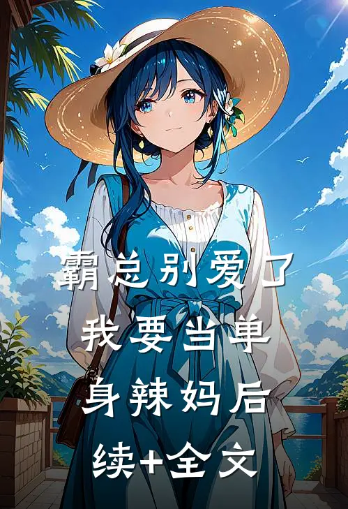 霸总别爱了，我要当单身辣妈后续+全文