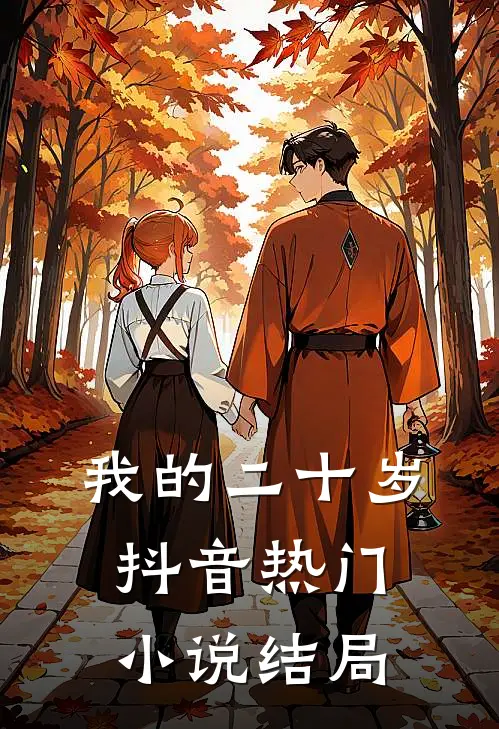 我的二十岁抖音热门小说结局