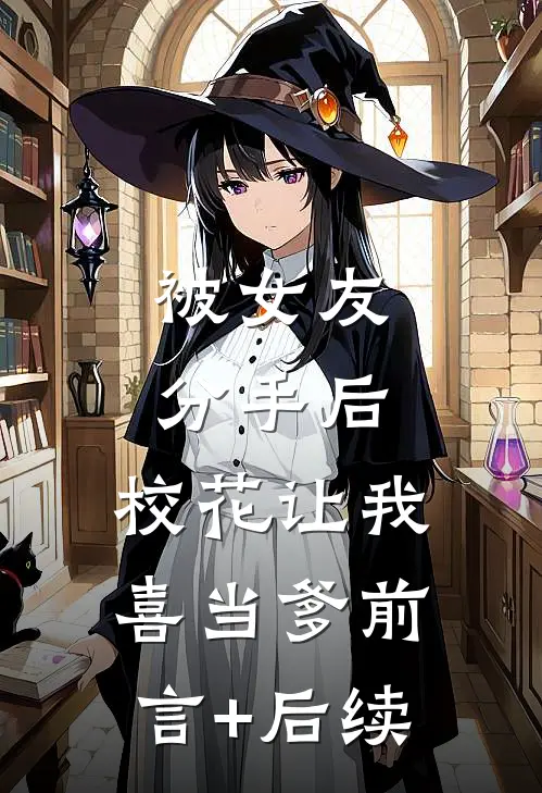 被女友分手后，校花让我喜当爹前言+后续