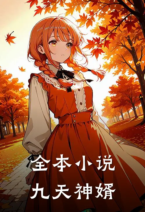 全本小说九天神婿