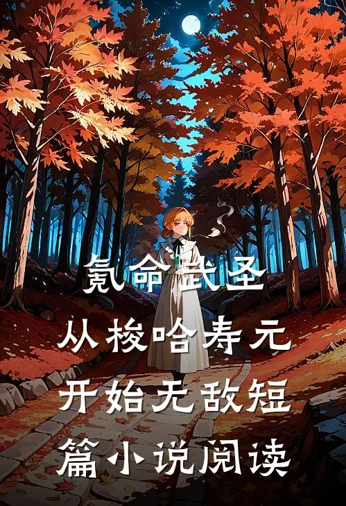 氪命武圣，从梭哈寿元开始无敌短篇小说阅读
