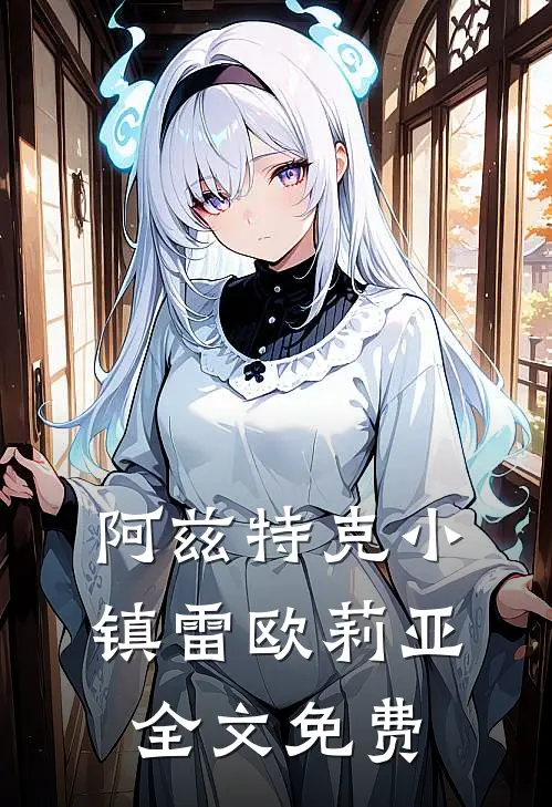 阿兹特克小镇雷欧莉亚全文免费