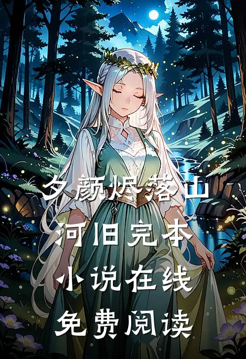 夕颜烬落山河旧完本小说在线免费阅读