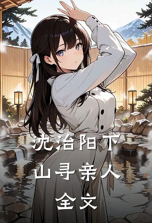 沈治阳下山寻亲人，全文