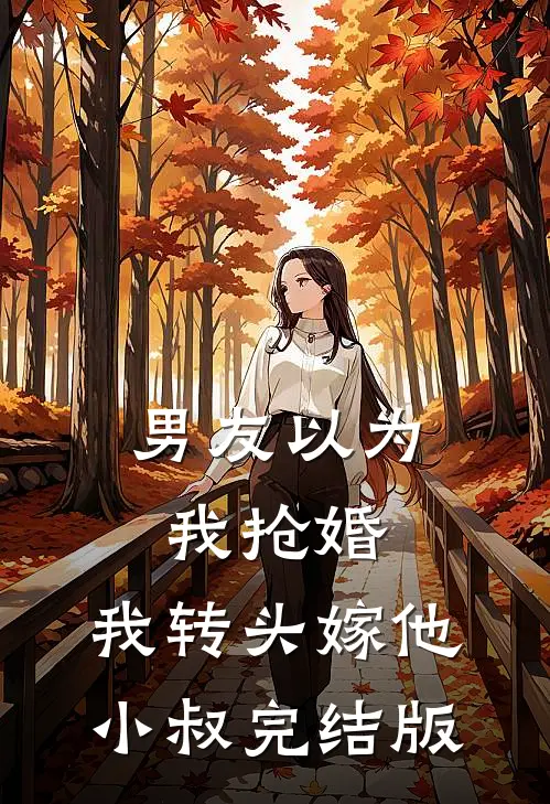 男友以为我抢婚，我转头嫁他小叔完结版