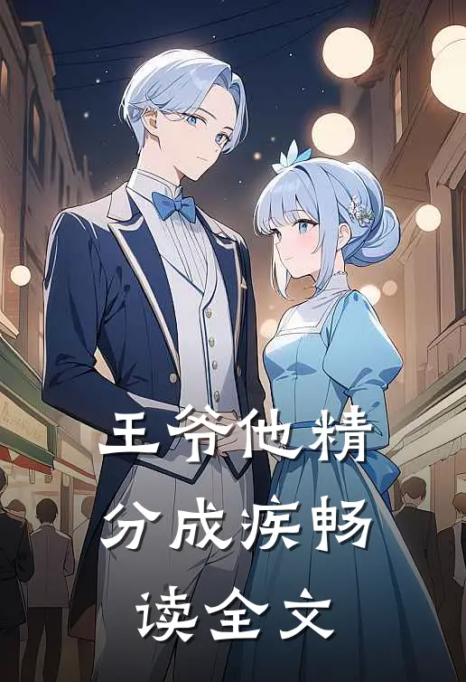王爷他精分成疾畅读全文