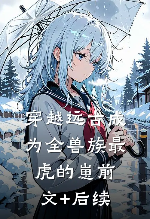 穿越远古成为全兽族最虎的崽前文+后续