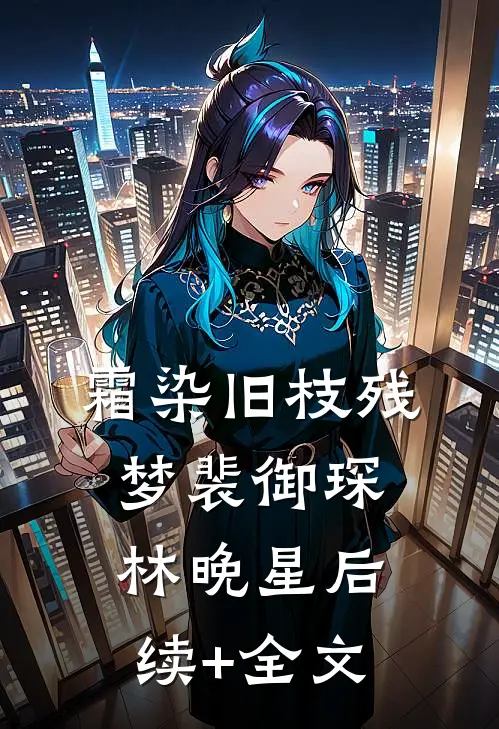 霜染旧枝残梦裴御琛林晚星后续+全文