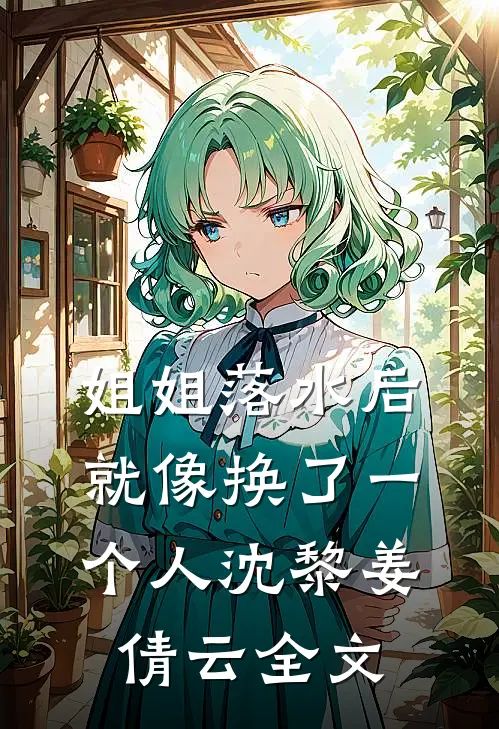 姐姐落水后就像换了一个人沈黎姜倩云全文