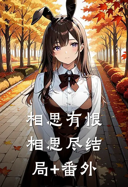 相思有恨相思尽结局+番外