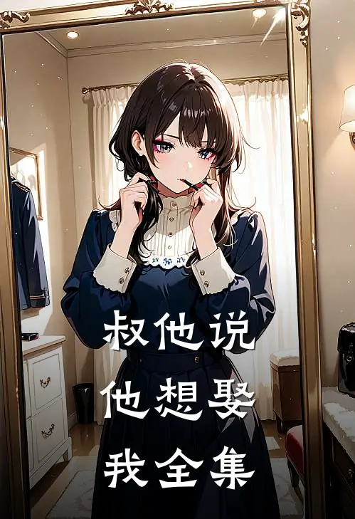 叔他说，他想娶我 全集
