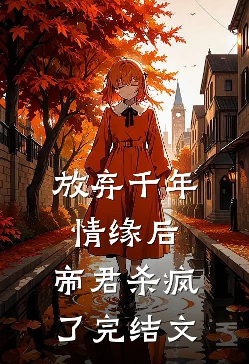 放弃千年情缘后，帝君杀疯了完结文