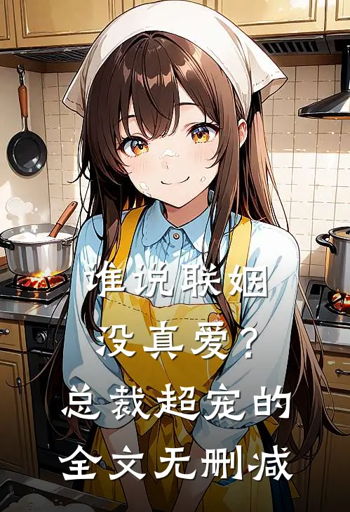 谁说联姻没真爱？总裁超宠的全文无删减