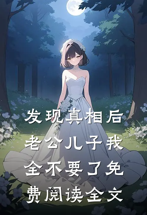 发现真相后，老公儿子我全不要了免费阅读全文
