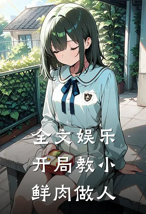 全文娱乐：开局教小鲜肉做人