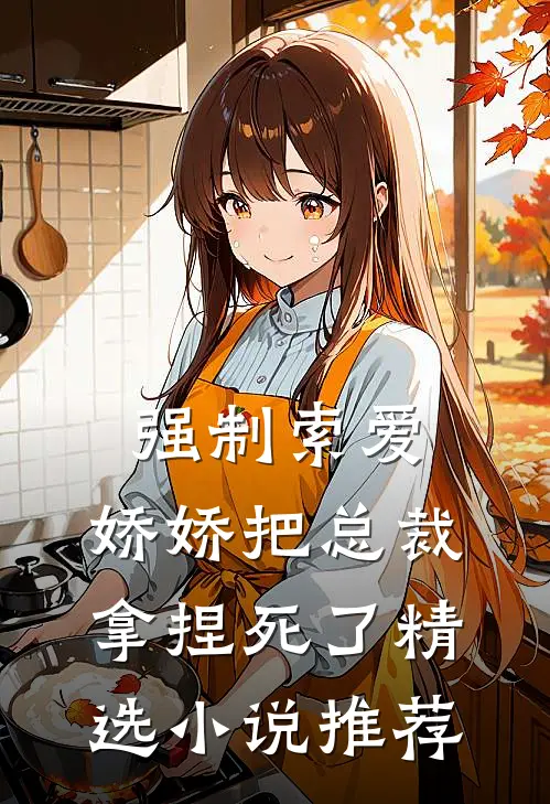 强制索爱：娇娇把总裁拿捏死了精选小说推荐