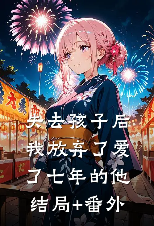 失去孩子后我放弃了爱了七年的他结局+番外