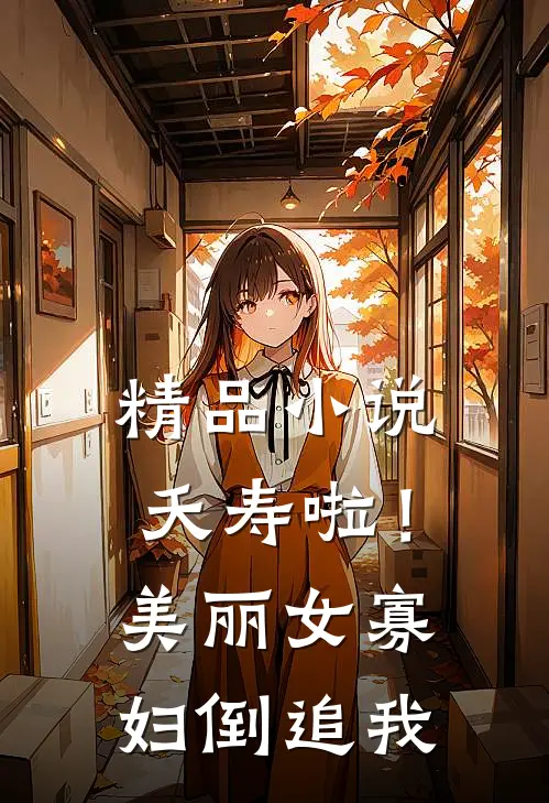 精品小说夭寿啦！美丽女寡妇倒追我