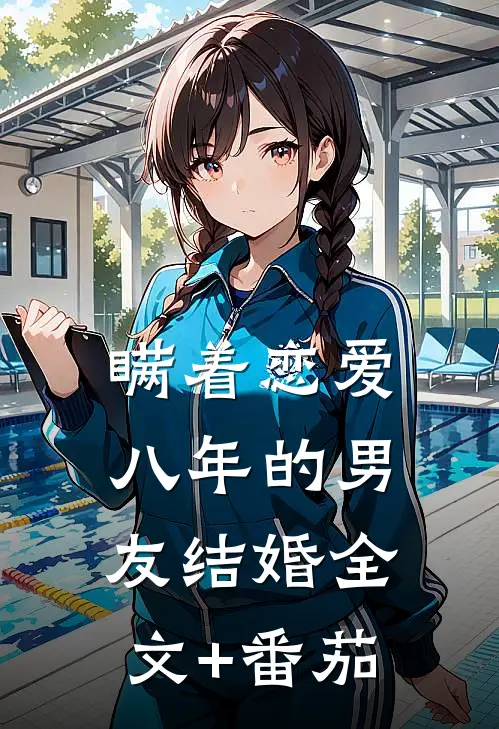 瞒着恋爱八年的男友结婚全文+番茄
