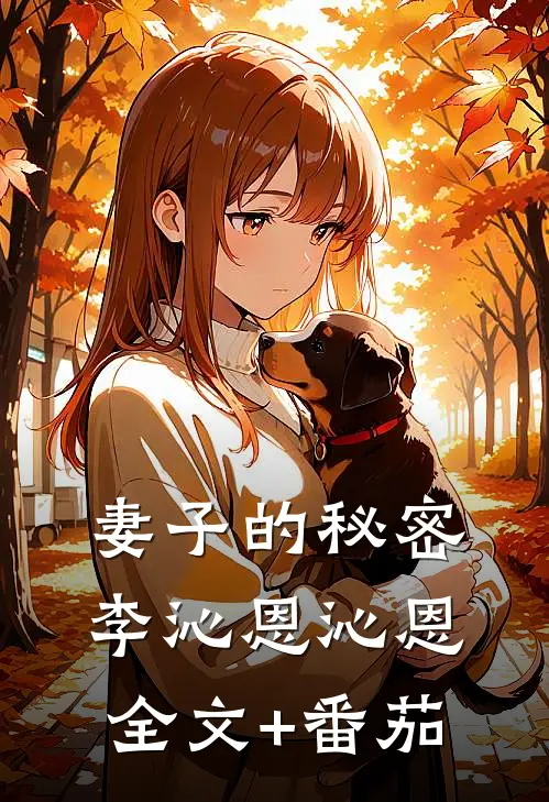 妻子的秘密李沁恩沁恩全文+番茄