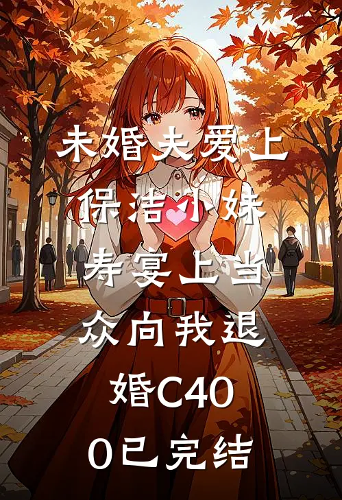 未婚夫爱上保洁小妹，寿宴上当众向我退婚C400已完结